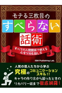 楽天kobo電子書籍ストア モテる三枚目のすべらない話術 Ism Publishing Lab 楽天kobo電子書籍ストア モテる三枚目のすべらない話術 Ism Publishing Lab